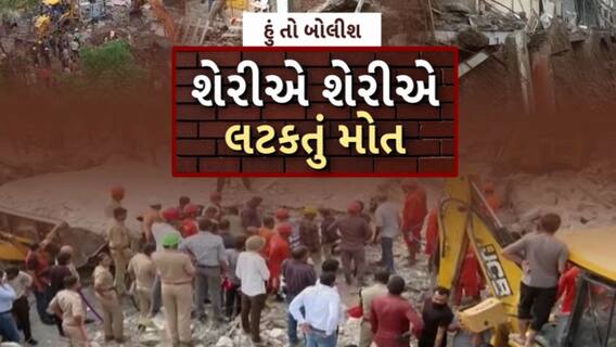 Hun To Bolish | હું તો બોલીશ | શેરીએ શેરીએ લટકતું મોત