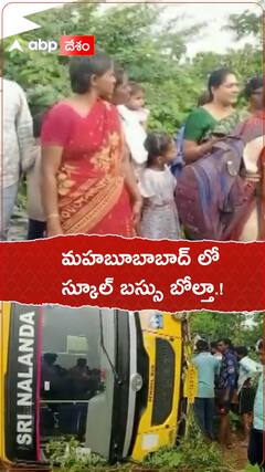 మహబూబాబాద్ జిల్లాలో బస్సు బోల్తా.!