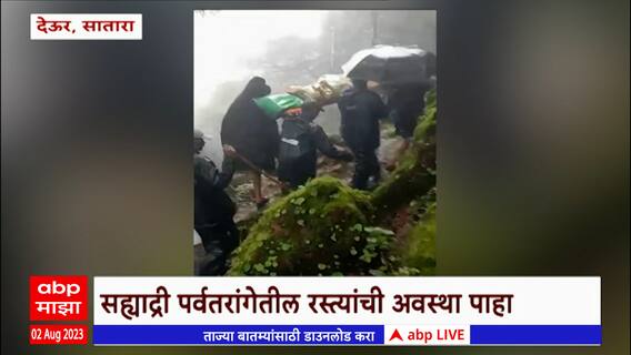 Satara : सह्याद्री पर्वतरांगेतील रस्त्यांची अवस्था पाहा, देऊर गावातील रस्त्यांची अवस्था बिकट