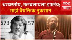 Nitin Chandrakant Desai Death : थरथरतोय, गलबलायला झालंय; माझं वैयक्तिक नुकसान : Abhijit Panse