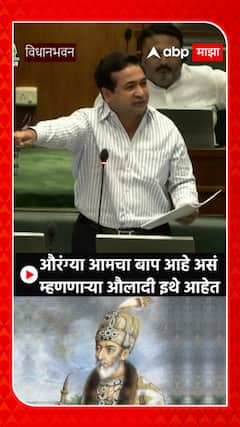 Nitesh Rane on Aurangzeb : औरंग्या आमचा बाप आहे असं म्हणणाऱ्या औलादी इथे आहेत