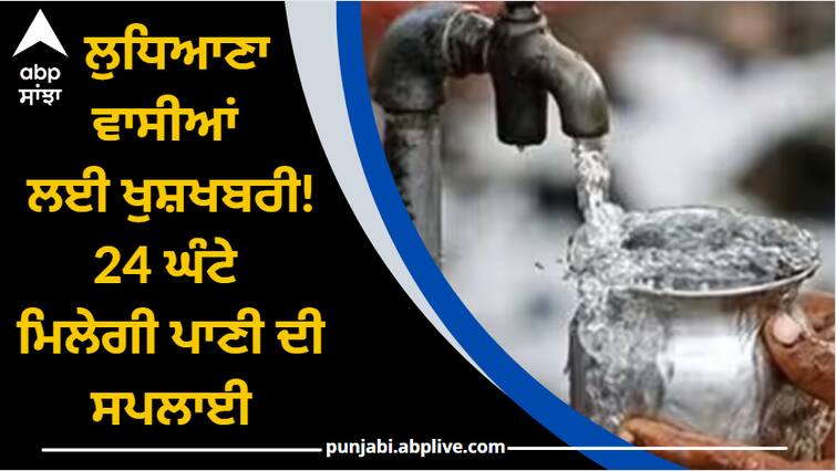 Good news for Ludhiana residents 24 hours water supply will be available Ludhiana News: ਲੁਧਿਆਣਾ ਵਾਸੀਆਂ ਲਈ ਖੁਸ਼ਖਬਰੀ! 24 ਘੰਟੇ ਮਿਲੇਗੀ ਪਾਣੀ ਦੀ ਸਪਲਾਈ, ਵਿਸ਼ਵ ਬੈਂਕ ਯੋਜਨਾ ਦਾ ਕਮਾਲ