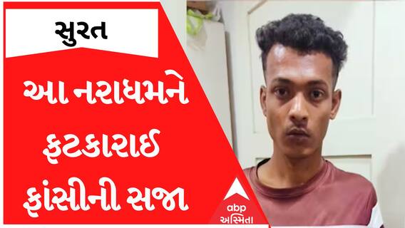 Surat Crime | બે વર્ષની માસૂમ બાળકી સાથે દુષ્કર્મ આચરનાર નરાધમને આજે ફટકારાઈ ફાંસીની સજા