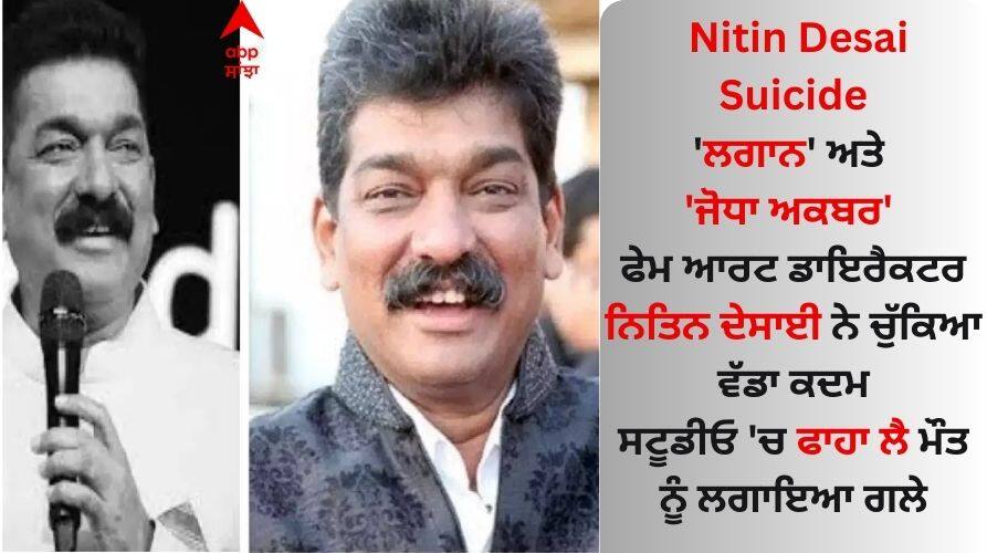 Nitin Desai Suicide: ਮਸ਼ਹੂਰ ਆਰਟ ਡਾਇਰੈਕਟਰ ਨਿਤਿਨ ਦੇਸਾਈ ਨੇ ਕੀਤੀ ਖੁਦਕੁਸ਼ੀ, ਸਟੂਡੀਓ 'ਚ ਲਿਆ ਫਾਹਾ Nitin Desai Committed Suicide Who is Nitin Desai Famous Art Director Died Nitin Desai Suicide: ਮਸ਼ਹੂਰ ਆਰਟ ਡਾਇਰੈਕਟਰ ਨਿਤਿਨ ਦੇਸਾਈ ਨੇ ਕੀਤੀ ਖੁਦਕੁਸ਼ੀ, ਸਟੂਡੀਓ 'ਚ ਲਿਆ ਫਾਹਾ