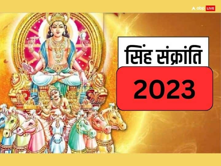 Singh Sankranti 2023 Date Time surya puja vidhi Daan significance Sun transit in august Singh Sankranti 2023: 1 साल बाद आई है सिंह संक्रांति, नोट करें डेट, इस दिन घी खाने का है विशेष महत्व, जानें क्यों