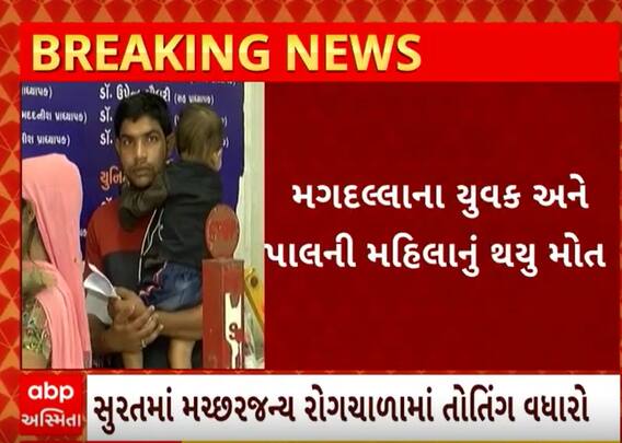 Surat| જિલ્લામાં વકર્યો મચ્છરજન્ય અને પાણીજન્ય રોગચાળો, જાણો રોજના કેટલા નોંધાય છે કેસ?