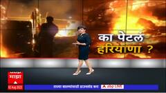 Haryana Nuh Special Report : हरियाणातील नूहमध्ये का उडालाय दंगलींचा भडका?