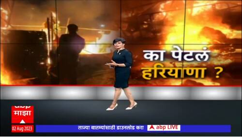 Haryana Nuh Special Report : हरियाणातील नूहमध्ये का उडालाय दंगलींचा भडका?