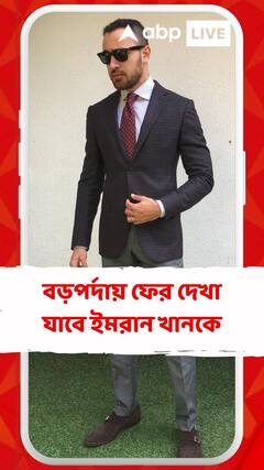 বড়পর্দায় ফের দেখা যাবে তাঁকে! ইমরান খানকে ঘিরে জল্পানা তুঙ্গে