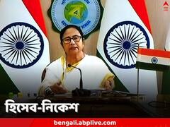 ‘১৫২ লক্ষ কোটির হিসেব লুকিয়ে রাখে কেন্দ্র, সেখানে রাজ্যের ঋণ মাত্র...,’ নবান্ন থেকে আয়-ব্যয়ের হিসেব দিলেন মমতা