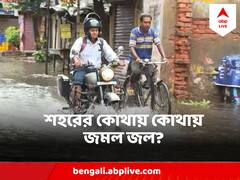 Kolkata Waterlogging : রাতভর টানা বৃষ্টিতে জল থইথই তিলোত্তমা, কোথায় কোথায় জমল জল?