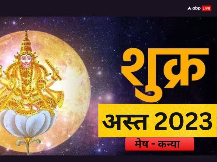 Shukra Asta 2023: शुक्र 03 अगस्त 2023 को सिंह राशि में अस्त होंगे. शुक्र का अस्त होना कई राशियों पर असर डालेगा. जानें मेष से कन्या राशि का राशिफल.