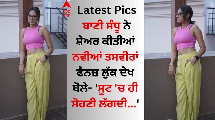 Baani Sandhu Latest Pics: ਪੰਜਾਬੀ ਗਾਇਕਾ ਅਤੇ ਅਦਾਕਾਰਾ ਬਾਣੀ ਸੰਧੂ ਸੰਗੀਤ ਜਗਤ ਦੀਆਂ ਮਸ਼ਹੂਰ ਹਸਤਿਆਂ ਵਿੱਚੋਂ ਇੱਕ ਹੈ। ਆਪਣੀ ਪਹਿਲੀ ਫਿਲਮ 'ਮੈਡਲ' ਤੋਂ ਵਾਹੋ-ਵਾਹੀ ਖੱਟਣ ਵਾਲੀ ਬਾਣੀ ਸੋਸ਼ਲ ਮੀਡੀਆ ਉੱਪਰ ਹਮੇਸ਼ਾ ਐਕਟਿਵ ਰਹਿੰਦੀ ਹੈ।