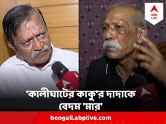 'ভাইয়ের বিরুদ্ধে এভাবে মুখ খোলায়', বেধড়ক মার খেলেন কালীঘাটের কাকুর দাদা