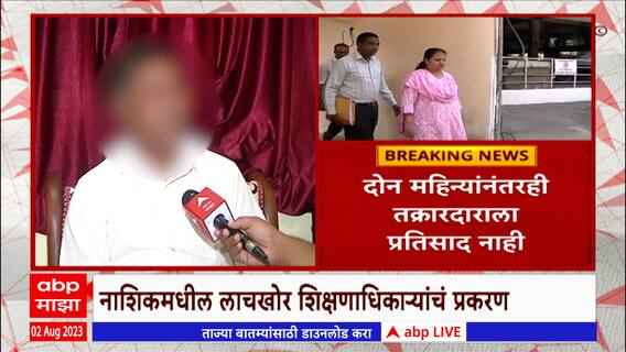 Nashik Bribery Education Officer : लाचखोर शिक्षणाधिकाऱ्याला अटक, तक्रारदाराला न्याय कधी मिळणार?