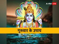 Guruwar Ke Upay: आर्थिक तंगी से हैं परेशान तो गुरुवार के दिन जरूर करें धन प्राप्ति के ये उपाय