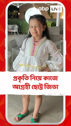 ক্রিকেট বা সিনেমায় নেই আগ্রহ , প্রকৃতি নিয়ে কাজে আগ্রহী ছোট্ট জিভা