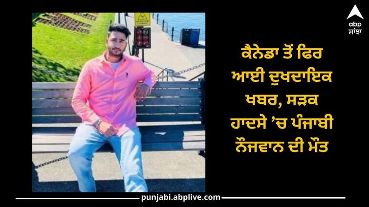 Canada Punjabi Boy: Sad news from Canada again, death of a Punjabi boy in a road accident Canada Punjabi Boy: ਕੈਨੇਡਾ ਤੋਂ ਫਿਰ ਆਈ ਦੁਖਦਾਇਕ ਖਬਰ, ਸੜਕ ਹਾਦਸੇ ’ਚ ਪੰਜਾਬੀ ਨੌਜਵਾਨ ਦੀ ਮੌਤ