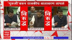 Sambhaji Bhide यांना गुरुजी म्हटल्यानं पृथ्वीराज चव्हाण संतापले, सभागृहात गदारोळ