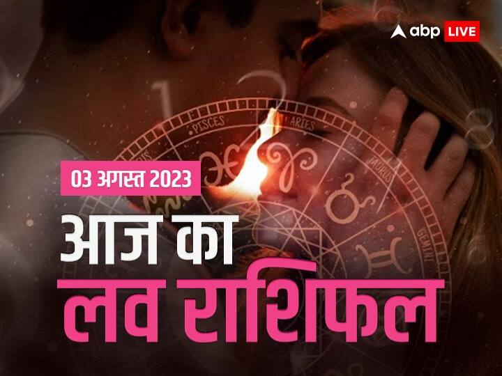 horoscope love and relationship  and other Aries Leo zodiac signs for august 3 2023 Rashifal Love Horoscope Today: मिथुन, कर्क और धनु राशि वालों को आज के दिन प्यार में मिल सकता है धोखा, जानें अपना आज का लव राशिफल