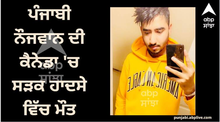 The youth of Fazilka died in a road accident in Canada Fazilka News: ਫਾਜ਼ਿਲਕਾ ਦੇ ਨੌਜਵਾਨ ਦੀ ਕੈਨੇਡਾ 'ਚ ਸੜਕ ਹਾਦਸੇ ਦੌਰਾਨ ਮੌਤ