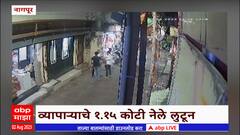 Nagpur : नागपुरात भर बाजारात दरोडा, व्यापाऱ्याच्या कर्मचाऱ्यांकडून लुटले 1.15 कोटी Abp Majha