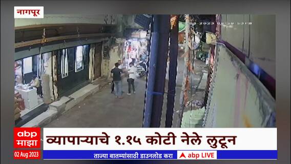 Nagpur : नागपुरात भर बाजारात दरोडा, व्यापाऱ्याच्या कर्मचाऱ्यांकडून लुटले 1.15 कोटी Abp Majha