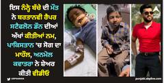 ਇਸ ਨੰਨ੍ਹੇ ਬੱਚੇ ਦੀ ਮੌਤ ਨੇ ਬਰਤਾਨਵੀ ਰੈਪਰ ਸਟੈਫਲੋਨ ਡੌਨ ਦੀਆਂ ਅੱਖਾਂ ਹੋਈਆਂ ਨਮ, ਪਾਕਿਸਤਾਨ 'ਚ ਸੋਗ ਦਾ ਮਾਹੌਲ, ਅਨਮੋਲ ਕਵਾਤਰਾ ਨੇ ਸ਼ੇਅਰ ਕੀਤੀ ਵੀਡੀਓ