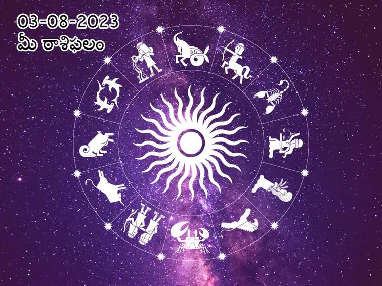 Horoscope Today 2023 August 3rd : Astrology prediction for Aries, Gemini, Leo , Virgo and other zodiac signs, know in telugu ఆగష్టు 3 రాశిఫలాలు, ఈ రాశులవారికి అనుకోని డబ్బు చేతికందుతుంది!