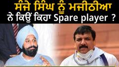 Punjab Politics | ਬਿਕਰਮ ਸਿੰਘ ਮਜੀਠੀਆ ਨੇ AAP ‘ਤੇ ਕਸਿਆ ਤਨਜ਼