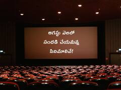 టాలీవుడ్‌లో ఈ నెల మూవీ జాతర - ఆగస్టులో రిలీజయ్యే సినిమాల లిస్ట్ ఇదే!