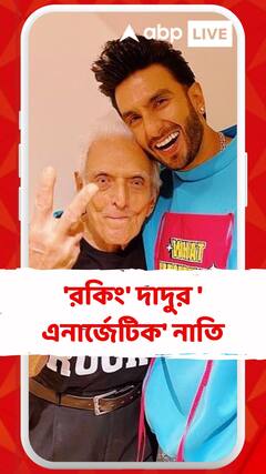 'রকিং' দাদুর 'এনার্জেটিক' নাতি, অনুরাগীদের সঙ্গে 'নানা'র পরিচয় করালেন রণবীর