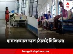 একদিনের বৃষ্টিতেই ঘাটালে ফিরল যন্ত্রণার ছবি, ভাসছে হাসপাতাল, জল ঠেলেই চলছে চিকিৎসা