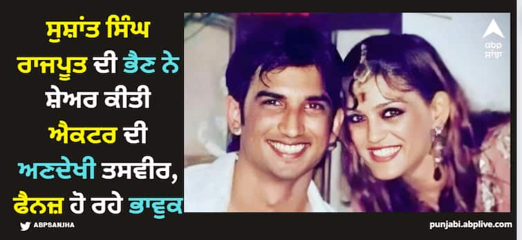 sushant-singh-rajput-sister-shweta-singh-share-his-unseen-pictures-fans-got-emotional Sushant Singh Rajput: ਸੁਸ਼ਾਂਤ ਸਿੰਘ ਰਾਜਪੂਤ ਦੀ ਭੈਣ ਨੇ ਸ਼ੇਅਰ ਕੀਤੀ ਐਕਟਰ ਦੀ ਅਣਦੇਖੀ ਤਸਵੀਰ, ਫੈਨਜ਼ ਹੋ ਰਹੇ ਭਾਵੁਕ