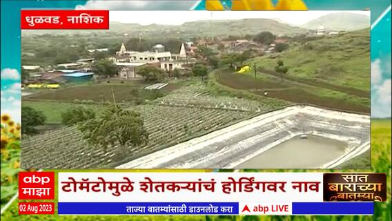 Saat Barachya Batmya 712 : नाशिकमध्ये टॉमॅटोमुळे शेतकऱ्यांचं होर्डिंगवर नाव : 02 August 2023