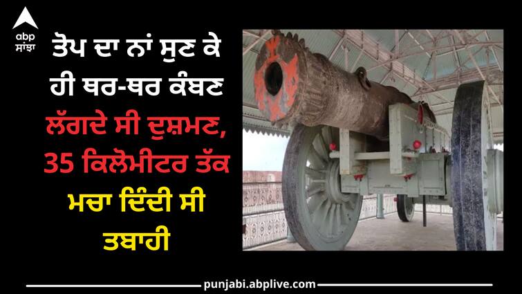 know the history of Jaivana Cannon History of Jaivana Cannon: ਤੋਪ ਦਾ ਨਾਂ ਸੁਣ ਕੇ ਹੀ ਥਰ-ਥਰ ਕੰਬਣ ਲੱਗਦੇ ਸੀ ਦੁਸ਼ਮਣ, 35 ਕਿਲੋਮੀਟਰ ਤੱਕ ਮਚਾ ਦਿੰਦੀ ਸੀ ਤਬਾਹੀ