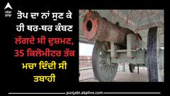 History of Jaivana Cannon: ਤੋਪ ਦਾ ਨਾਂ ਸੁਣ ਕੇ ਹੀ ਥਰ-ਥਰ ਕੰਬਣ ਲੱਗਦੇ ਸੀ ਦੁਸ਼ਮਣ, 35 ਕਿਲੋਮੀਟਰ ਤੱਕ ਮਚਾ ਦਿੰਦੀ ਸੀ ਤਬਾਹੀ