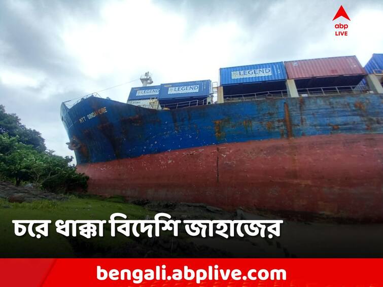 Howrah, Garchumuk, 2 ships collided, the ship got stuck in the forage, embankment broke Howrah: হাওড়ায় এড়াল ভয়ঙ্কর দুর্ঘটনা! বাঁচতে গিয়ে বাঁধে ধাক্কা বিদেশি জাহাজের