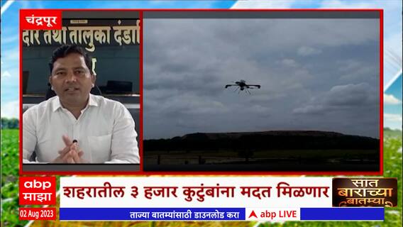 Saat Barachya Batmya: 7/12: चंद्रपूरमध्ये पावसामुळे नुकसान,नुकसानग्रस्त भागाचं ड्रोनद्वारे सर्वेक्षण