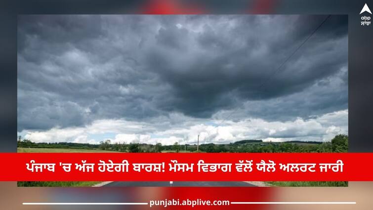 Punjab Weather Update: It will rain in Punjab today! Yellow alert issued by Meteorological Department Punjab Weather Update: ਪੰਜਾਬ 'ਚ ਅੱਜ ਹੋਏਗੀ ਬਾਰਸ਼! ਮੌਸਮ ਵਿਭਾਗ ਵੱਲੋਂ ਯੈਲੋ ਅਲਰਟ ਜਾਰੀ 