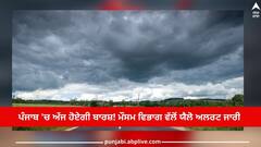 Punjab Weather Update: ਪੰਜਾਬ 'ਚ ਅੱਜ ਹੋਏਗੀ ਬਾਰਸ਼! ਮੌਸਮ ਵਿਭਾਗ ਵੱਲੋਂ ਯੈਲੋ ਅਲਰਟ ਜਾਰੀ 