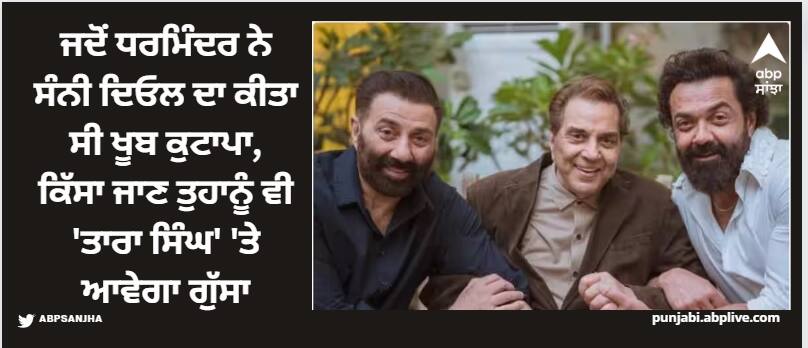 when-dharmendra-beat-sunny-deol-for-broken-glass-window-by-toy-gun-unknown-facts Dharmendra: ਜਦੋਂ ਧਰਮਿੰਦਰ ਨੇ ਸੰਨੀ ਦਿਓਲ ਦਾ ਕੀਤਾ ਸੀ ਖੂਬ ਕੁਟਾਪਾ, ਕਿੱਸਾ ਜਾਣ ਤੁਹਾਨੂੰ ਵੀ 'ਤਾਰਾ ਸਿੰਘ' 'ਤੇ ਆਵੇਗਾ ਗੁੱਸਾ