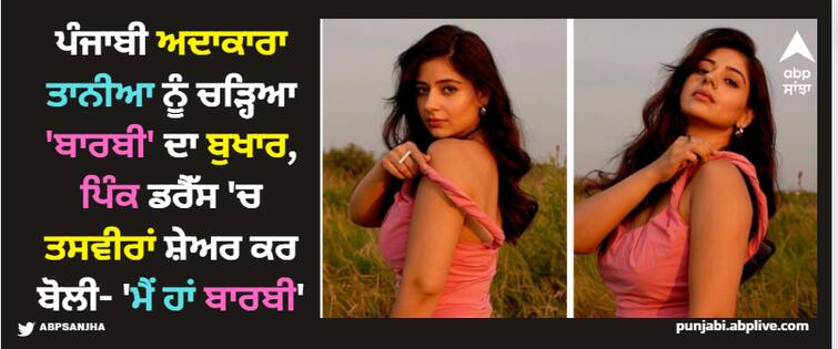 punjabi-actress-tania-shares-pictures-in-pink-dress-says-i-am-barbie Tania: ਪੰਜਾਬੀ ਅਦਾਕਾਰਾ ਤਾਨੀਆ ਨੂੰ ਚੜ੍ਹਿਆ 'ਬਾਰਬੀ' ਦਾ ਬੁਖਾਰ, ਪਿੰਕ ਡਰੈੱਸ 'ਚ ਤਸਵੀਰਾਂ ਸ਼ੇਅਰ ਕਰ ਬੋਲੀ- 'ਮੈਂ ਹਾਂ ਬਾਰਬੀ'