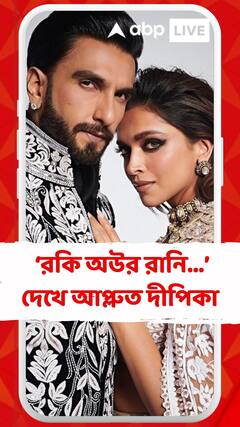 ‘রকি অউর রানি…’ দেখে আপ্লুত দীপিকা! জানালেন অভিনেতা  রণবীর সিংহ