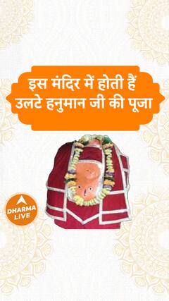 इस मंदिर में होती हैं उलटे हनुमान जी की पूजा | Dharma Live