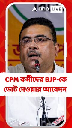 তৃণমূলকে হারাতে ফের সিপিএম কর্মীদের বিজেপিকে ভোট দেওয়ার আবেদন শুভেন্দু অধিকারীর