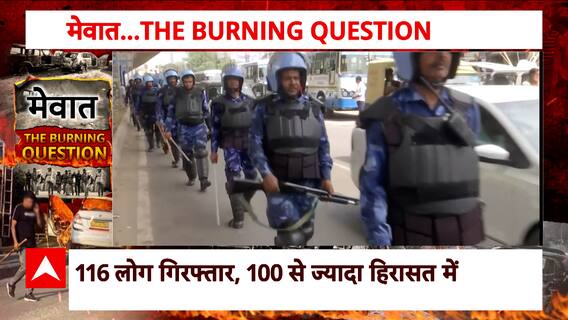 Nuh Clash: मेवात के सुलगते सवाल.... किसकी नाकामी से सुलगा नूंह? देखिए रिपोर्ट | ABP News