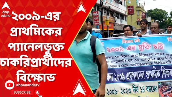 ২০০৯-এর প্রাথমিকের প্যানেলভুক্ত চাকরিপ্রার্থীদের বিক্ষোভ