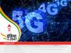 संचार क्रांति की दिशा में नई ऊंचाई पर पहुंचता भारत, सबसे तेजी से 5जी नेटवर्क विस्तार का समझें मायने