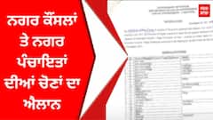 Nagar Nigam Elections : ਨਗਰ ਕੌਂਸਲਾਂ ਤੇ ਨਗਰ ਪੰਚਾਇਤਾਂ ਦੀਆਂ ਚੋਣਾਂ ਦਾ ਐਲਾਨ